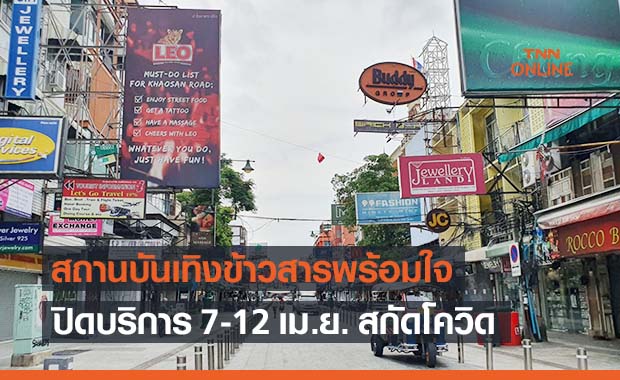 ผับถนนข้าวสารตบเท้าปิดบริการ 7-12เม.ย. สกัดโควิดระบาด ผับถนนข้าวสารตบเท้าปิดบริการ 7-12เม.ย. สกัดโควิดระบาด