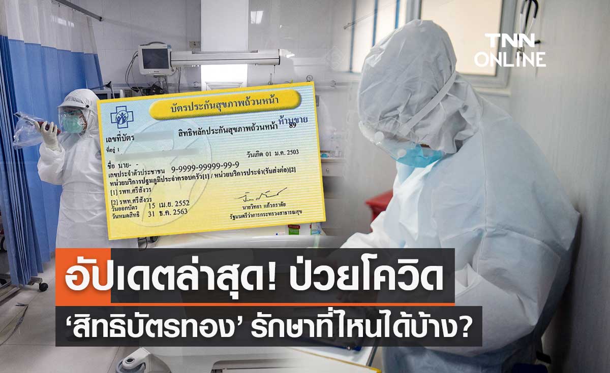 อัปเดตล่าสุด! ป่วยโควิด-19 สิทธิบัตรทอง 30 บาท รักษาที่ไหนได้บ้าง?