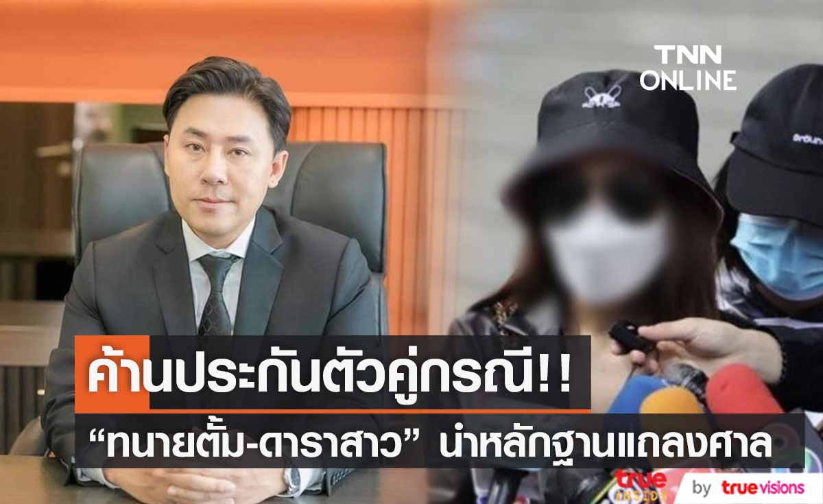 "ทนายตั้ม" พา "นักแสดงสาว" นำหลักฐานแถลงศาลขอค้านประกันตัวคู่กรณี