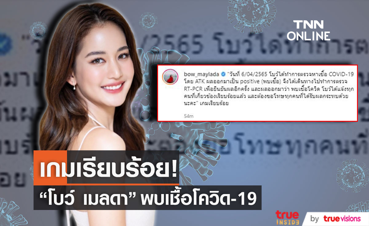 "โบว์ เมลดา" พบเชื้อโควิด-19 ขอโทษทุกคนที่ได้รับผลกระทบ (มีคลิป)