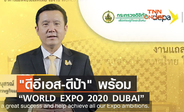 ดีอีเอส-ดีป้าประกาศความพร้อมประเทศไทยในงาน “WORLD EXPO 2020 DUBAI”