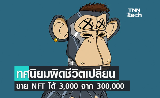 ตาลายไปหน่อย! ขาย NFT จากราคา 300,000 เหลือ 3,000 เพราะดันใส่จุดทศนิยมผิด