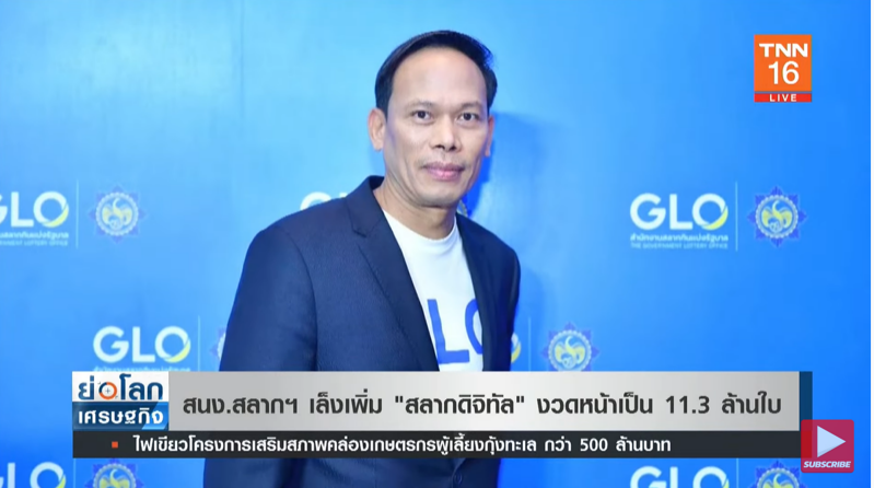 สนง.สลากเล็งเพิ่ม สลากดิจิทัล งวดหน้า 11.3 ล้านใบ สนง.สลากเล็งเพิ่ม สลากดิจิทัล งวดหน้า 11.3 ล้านใบ