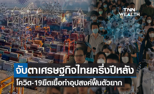 จับตาเศรษฐกิจไทยครึ่งปีหลังยังเสี่ยง มีโอกาสโตต่ำกว่าที่สภาพัฒน์คาดการณ์ไว้ที่ 0.7-1.2 %
