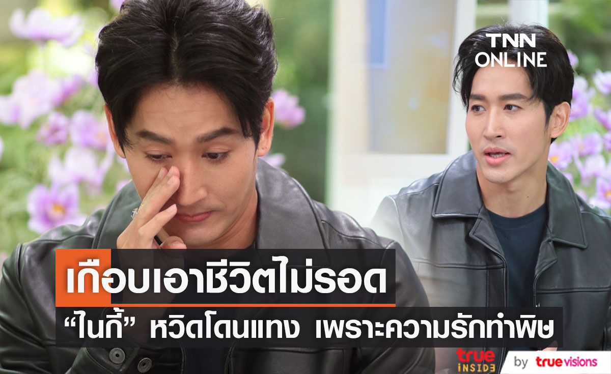 หวิดโดนแทง!! "ไนกี้ นิธิดล" เกือบเอาชีวิตไม่รอดเพราะเรื่องความรัก