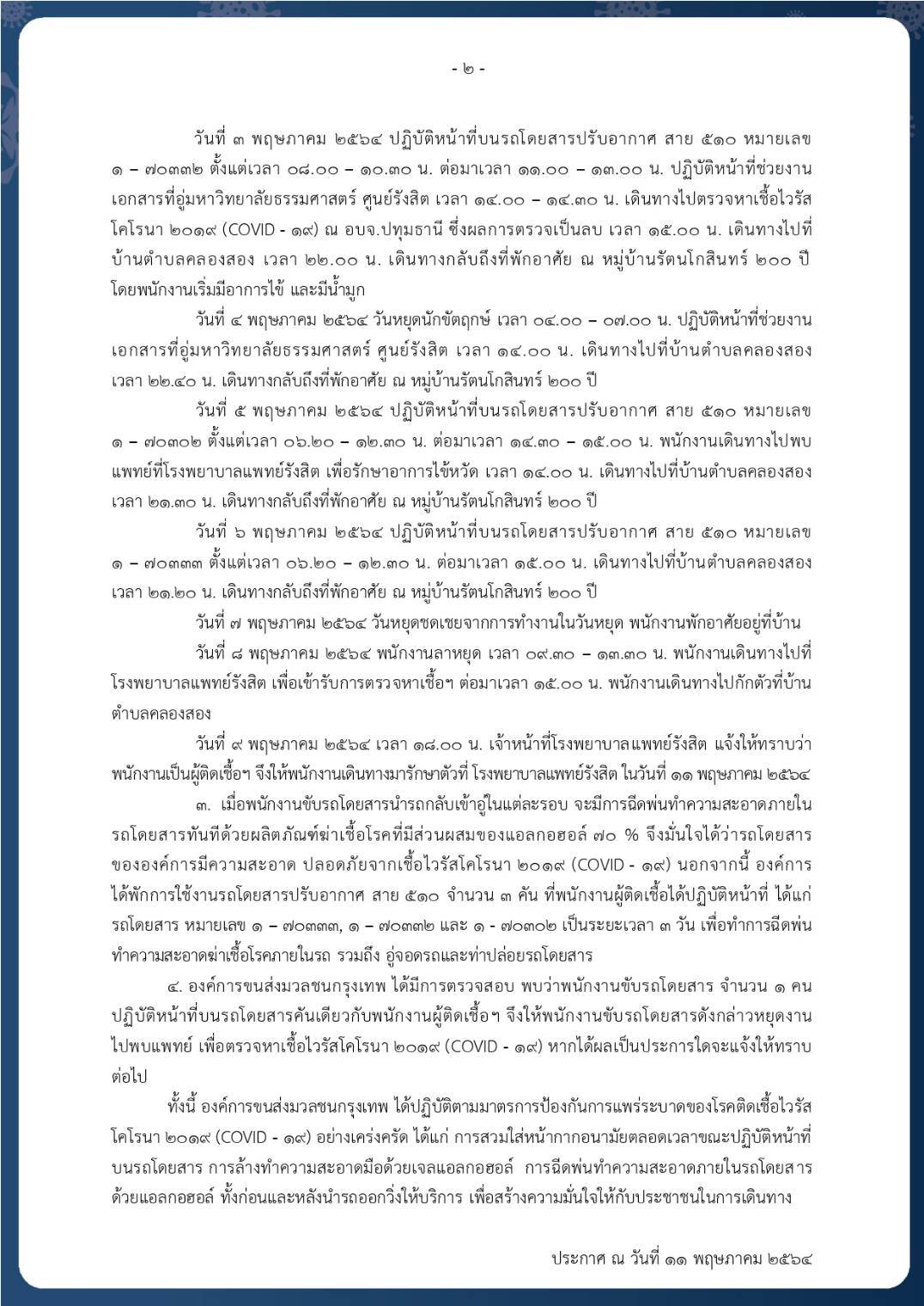 เช็กด่วน!ขสมก.แจ้งกระเป๋ารถเมล์สาย 510 ติดโควิด-19 เช็กด่วน!ขสมก.แจ้งกระเป๋ารถเมล์สาย 510 ติดโควิด-19