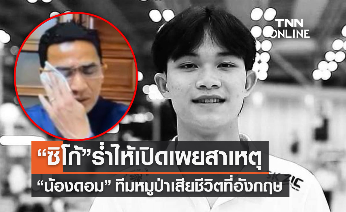 ฟังจากปาก “ซิโก้” ร่ำไห้แจงสาเหตุ “น้องดอม” เสียชีวิตเพราะอะไร