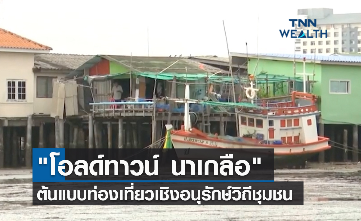 (คลิป) "โอลด์ทาวน์ นาเกลือ" ต้นแบบท่องเที่ยวเชิงอนุรักษ์วิถีชุมชน