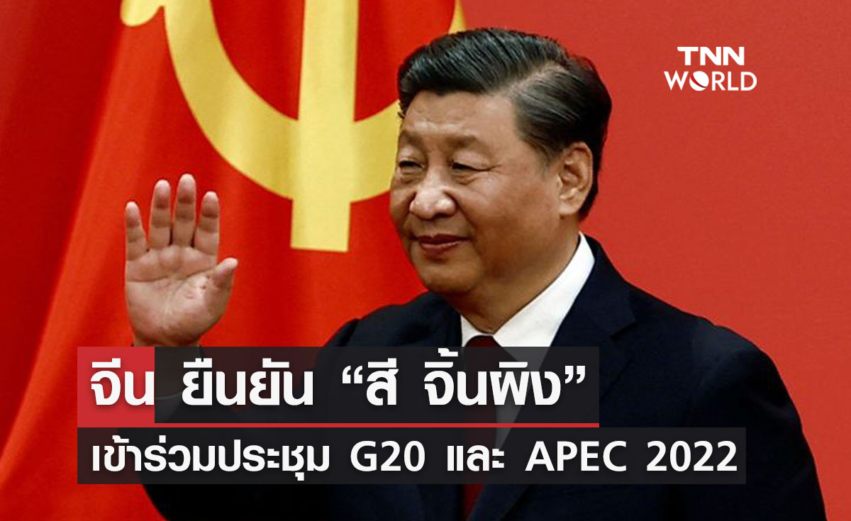 จีน ยืนยัน “สี จิ้นผิง” เข้าร่วมประชุม G20 และ APEC 2022