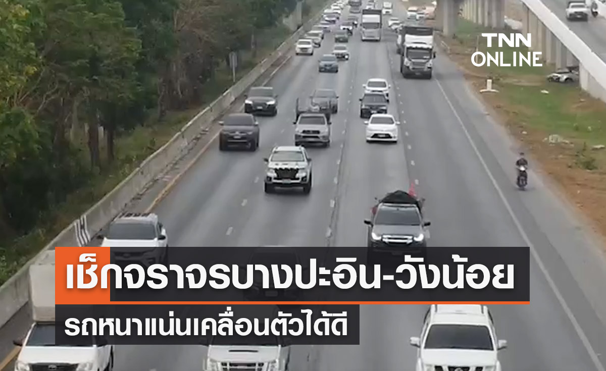 เช็กจราจรบางปะอิน-วังน้อย วันนี้ล่าสุด รถหนาแน่นเคลื่อนตัวได้ดี