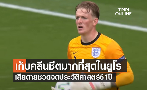 แม้โดนเปิดซิง!พิคฟอร์ดคว้าถุงมือทองคำศึกยูโร2020