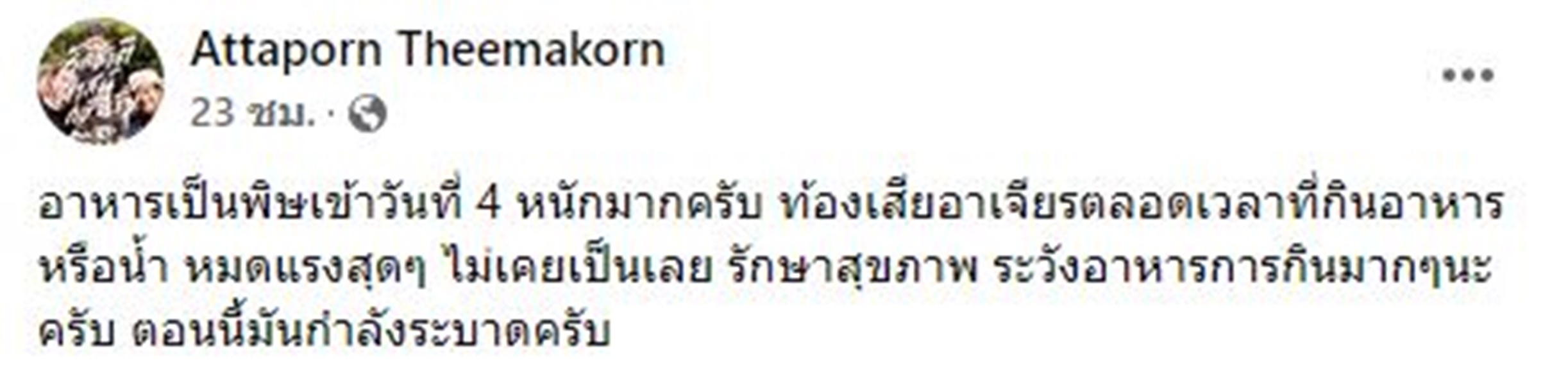 หนุ่ม อรรถพร ป่วยอาหารเป็นพิษ 4 วัน น้ำหนักลดฮวบ