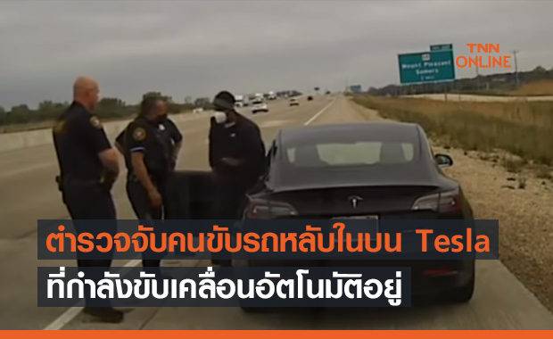 ตำรวจจับคนขับรถหลับในบน Tesla ที่กำลังขับเคลื่อนอัตโนมัติอยู่