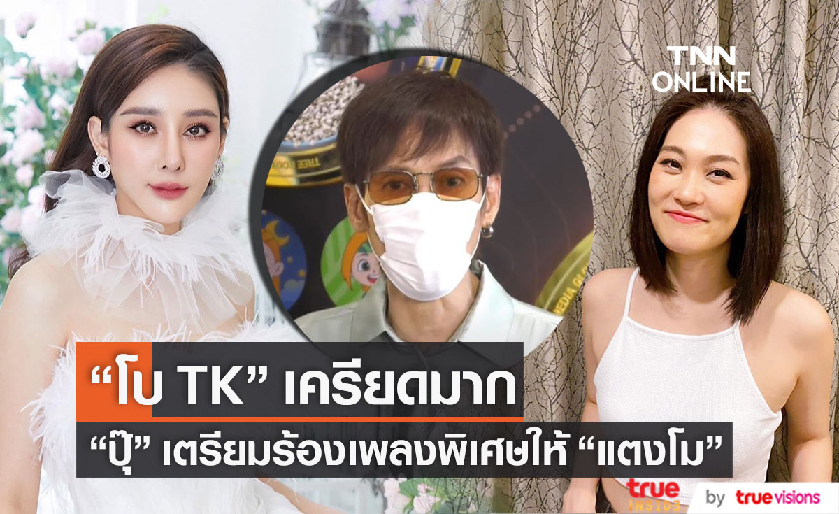 "ปุ๊ อัญชลี" ร่วมร้องเพลงพิเศษในพิธีไว้อาลัย "แตงโม" เผย "โบ TK" เครียดมาก (มีคลิป)