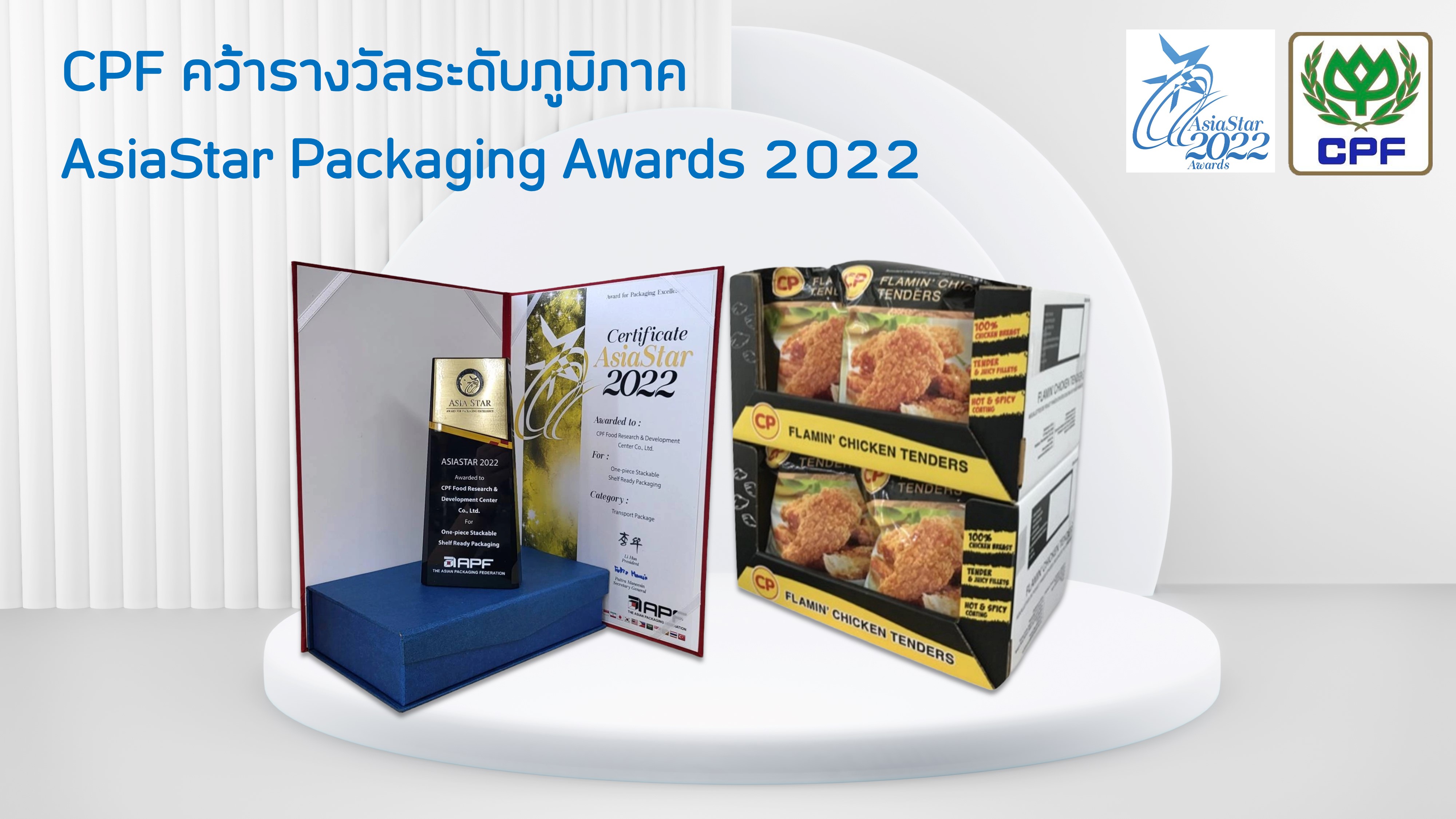 ซีพีเอฟ คว้ารางวัลระดับภูมิภาค AsiaStar Packaging Awards ซีพีเอฟ คว้ารางวัลระดับภูมิภาค AsiaStar Packaging Awards