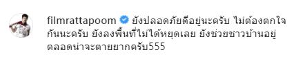 ยังไม่เสียชีวิต!! ฟิล์ม รัฐภูมิ โพสต์แจง หลังเจอข่าวปลอม 