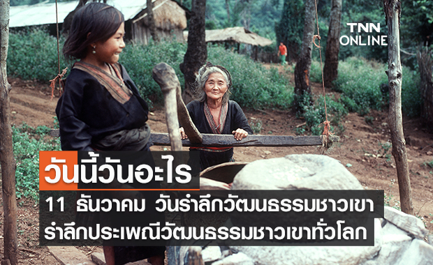 วันนี้วันอะไร 11 ธันวาคม ตรงกับ “วันรำลึกถึงวัฒนธรรมชาวเขา”