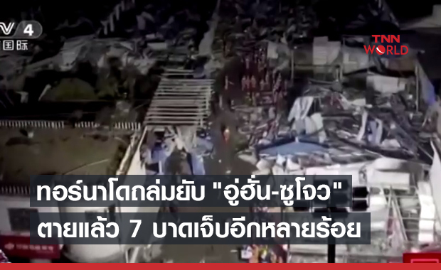 พายุทอร์นาโดถล่มอู่ฮั่น-ซูโจว ตายแล้ว 7 บาดเจ็บหลายร้อย