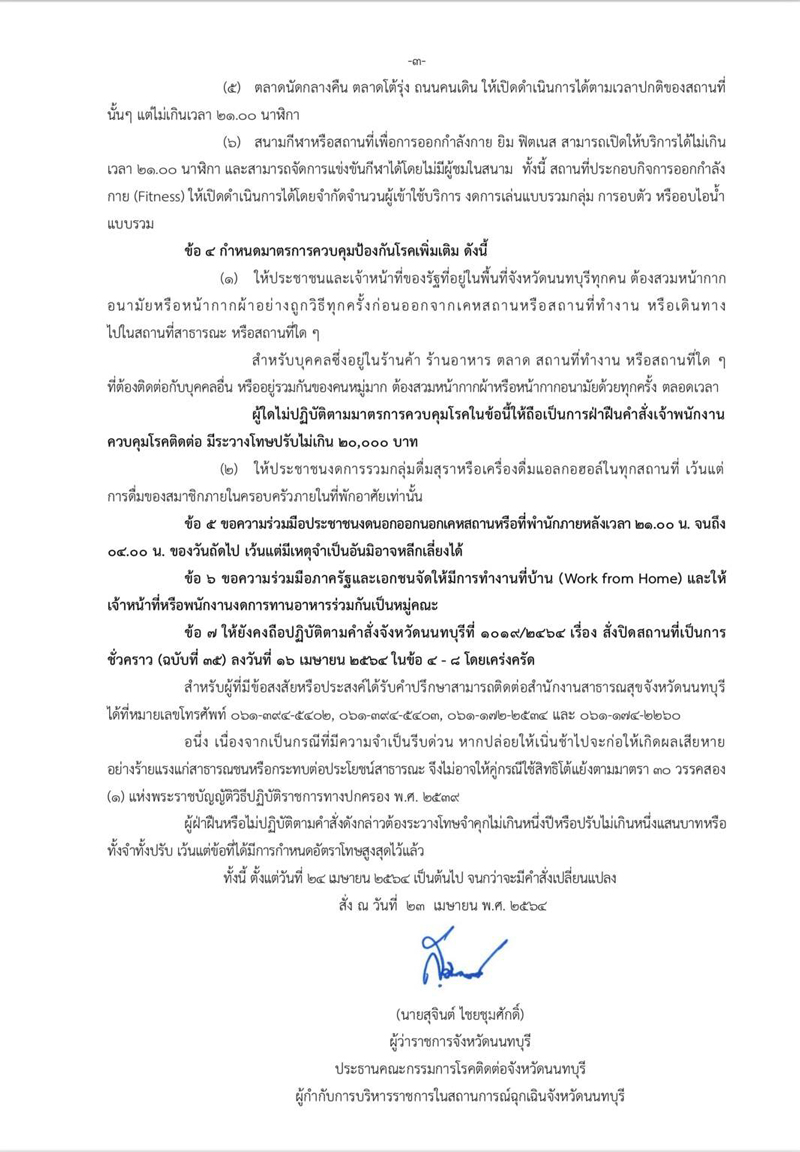 ผู้ว่าฯนนท์ สั่งปิดสถานที่ ขอความร่วมมืองดออกจากบ้าน 3 ทุ่ม - ตี 4