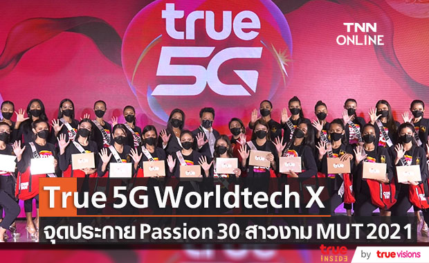 True 5G Worldtech X จุดประกาย Passion กับ 30 สาวงาม MUT2021