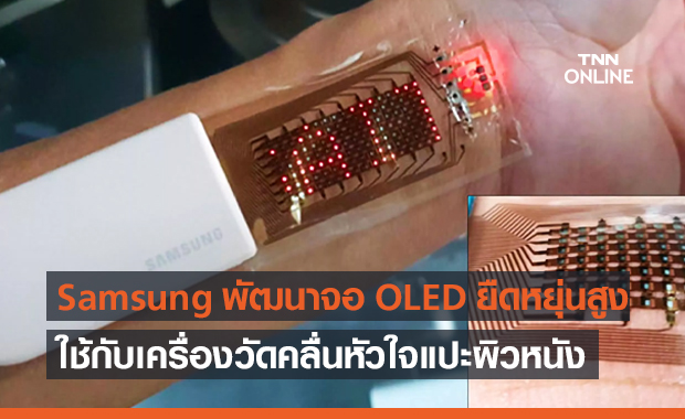 Samsung พัฒนาจอ OLED ยืดหยุ่นทุกทิศทาง เริ่มนำมาใช้กับเครื่องวัดคลื่นหัวใจแบบแปะลงผิวหนัง
