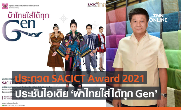 ศ.ศ.ป. จัดการประกวด ประชันไอเดีย "ผ้าไทยใส่ได้ทุก Gen"