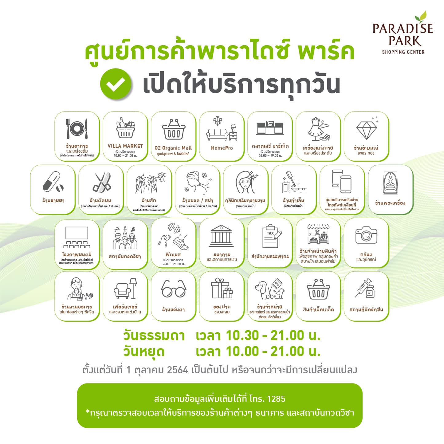 เช็กเวลาเปิด-ปิดอีกรอบ! รวมประกาศจากห้างสรรพสินค้าหลังคลายล็อกดาวน์ เช็กเวลาเปิด-ปิดอีกรอบ! รวมประกาศจากห้างสรรพสินค้าหลังคลายล็อกดาวน์