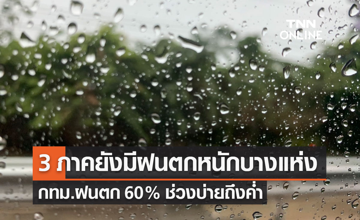 พยากรณ์อากาศวันนี้และ 7 วันข้างหน้า ไทยมีฝนลดลง 3 ภาคตกหนักบางแห่ง กทม.ฝน 60%