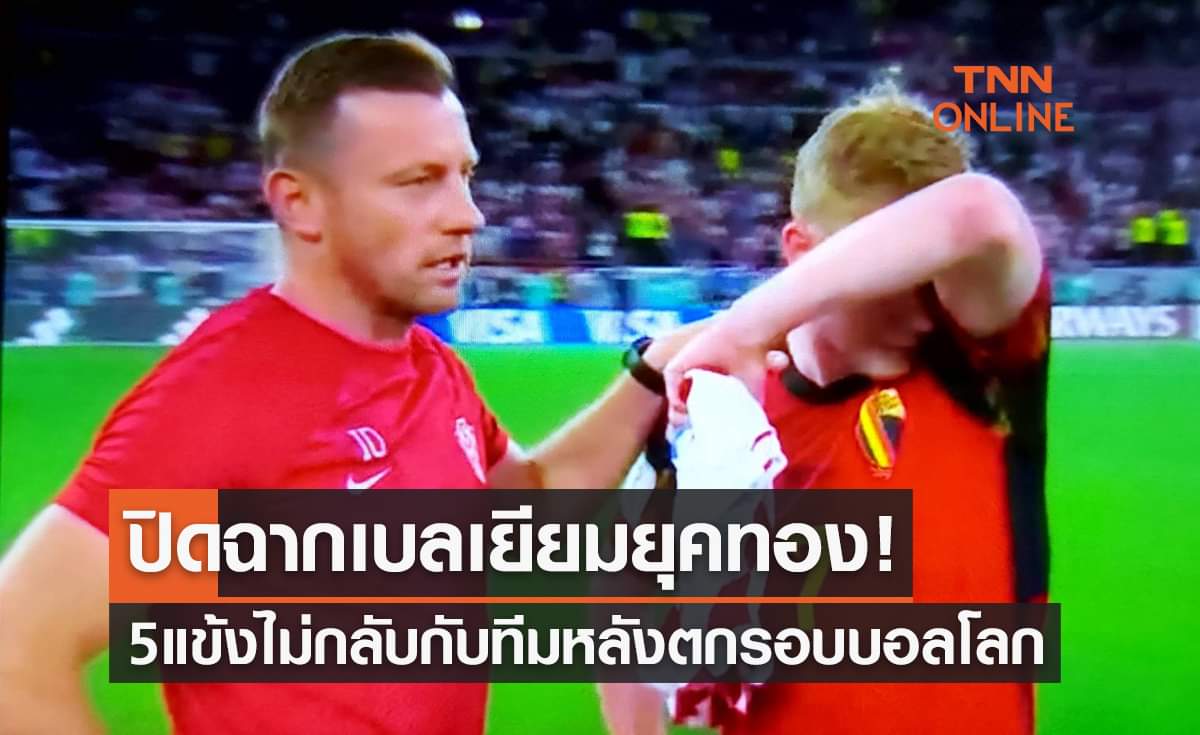 5นักเตะเบลเยียมควักเงินซื้อตั๋วกลับบ้านเองโดยไม่รอไปพร้อมทีม