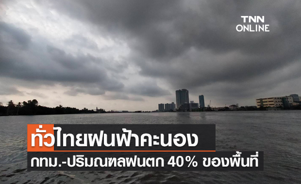 พยากรณ์อากาศวันนี้และ 7 วันข้างหน้า เตือนทั่วไทยฝนตก 40-70% ของพื้นที่