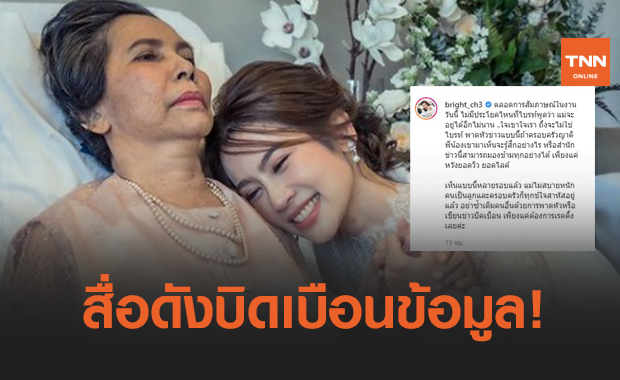 ไบรท์ พิชญทัฬห์ จะไม่ทน! สื่อดังพาดหัวข่าวเรื่องแม่ บิดเบือนข้อมูล
