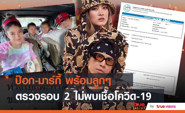"ป๊อก -มาร์กี้" ตรวจรอบ 2 ไม่พบเชื้อ หลังใกล้ชิด "เวย์ ไทยเทเนียม"