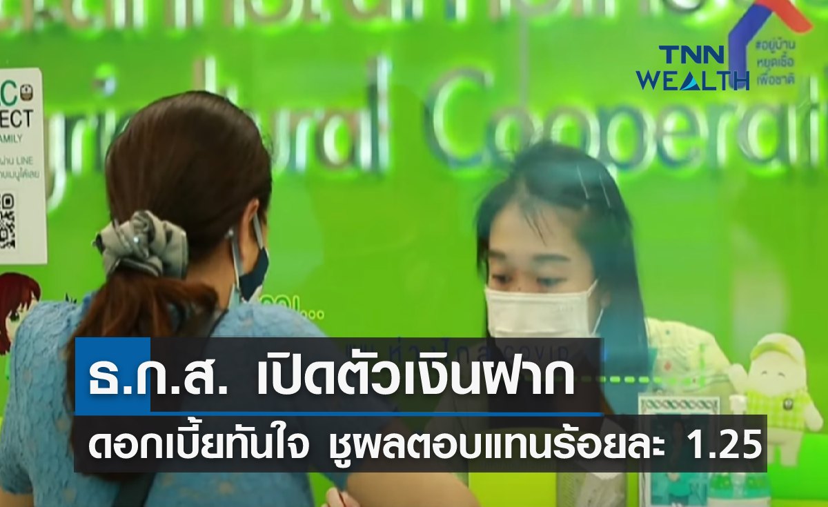 ธ.ก.ส. เปิดตัวเงินฝาก "ดอกเบี้ยทันใจ" ชูผลตอบแทนร้อยละ 1.25