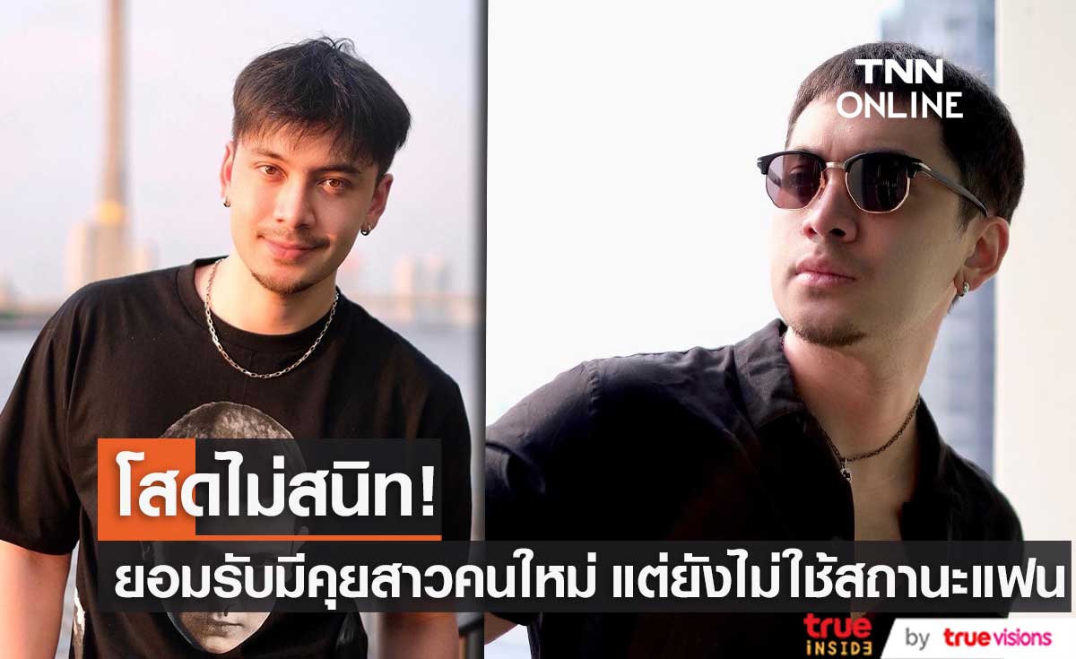 หัวใจสีชมพู! "อินดี้ อินทัช" ยอมรับมีคุยสาวคนใหม่ แต่ยังไม่ใช้สถานะแฟน