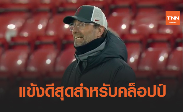 เจ๋งจริง! คล็อปป์ยกเลวานดอฟสกี้เป็นแข้งที่ดีที่สุดที่เคยร่วมงานด้วย