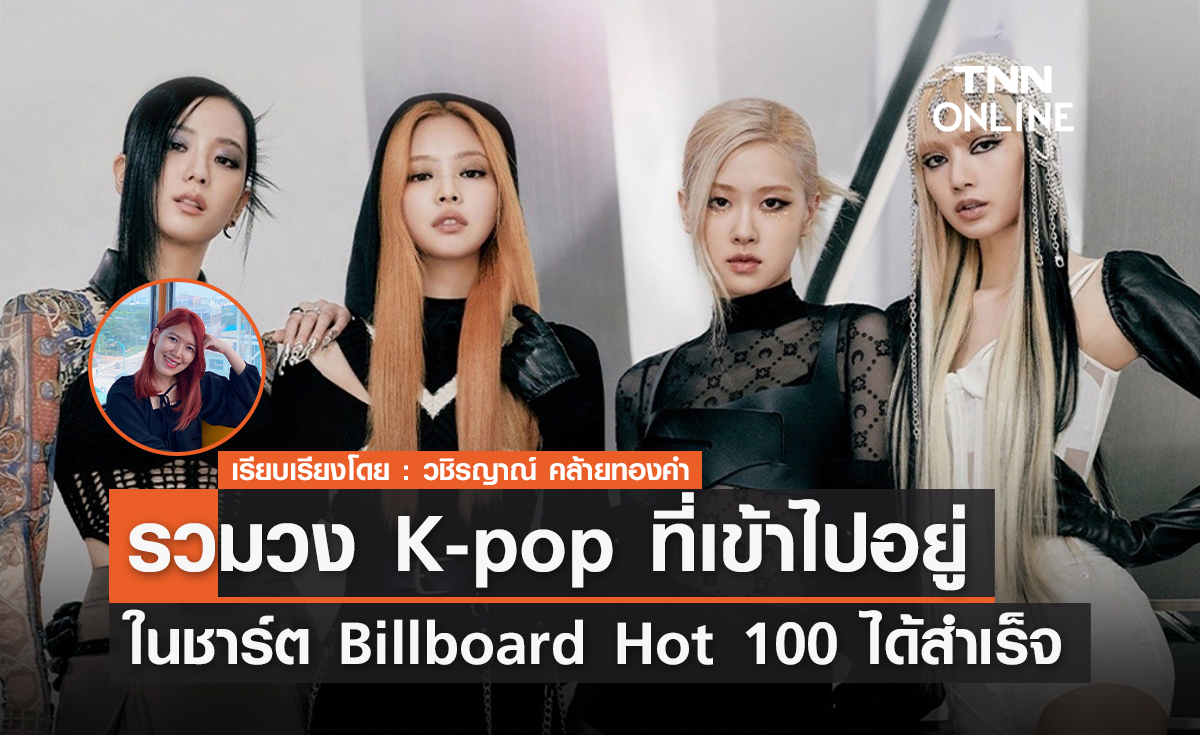 รวมวง K-pop ที่เข้าไปอยู่ในชาร์ต Billboard Hot 100 ได้สำเร็จ 