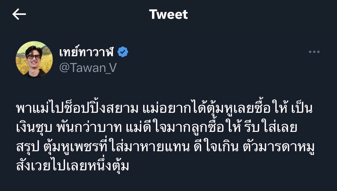 สร้างตำนานอีกแล้ว เต ตะวัน หลังพาคุณแม่ไปซื้อของ แต่กลับทำต่างหูเพชรหาย!
