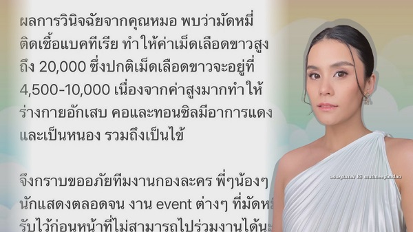 “มัดหมี่ พิมดาว” แอดมิทด่วน หลังติดเชื้อแบคทีเรีย   (มีคลิป)
