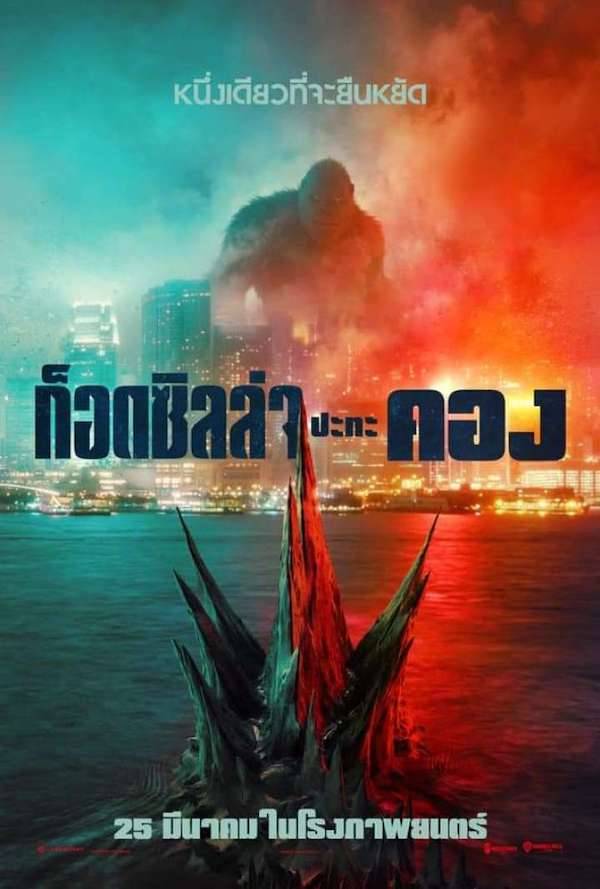 กระแสแรงในจีน!! ‘Gozilla vs. Kong’โกยวันแรกในจีนเกือบ 700 ล้านบาท