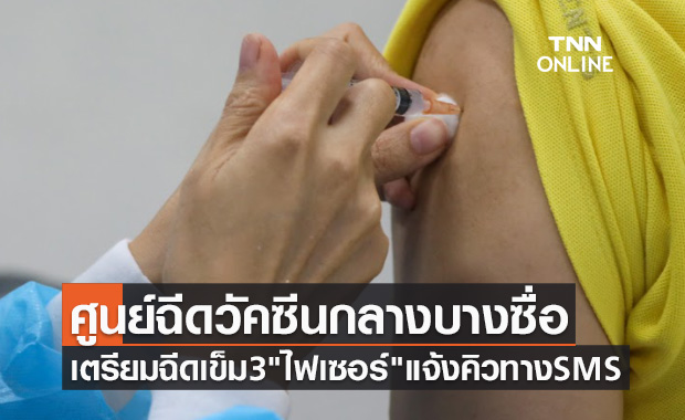 ศูนย์ฉีดวัคซีนกลางบางซื่อ เตรียมฉีดวัคซีนเข็ม 3 "ไฟเซอร์" แจ้งคิวผ่านทาง SMS