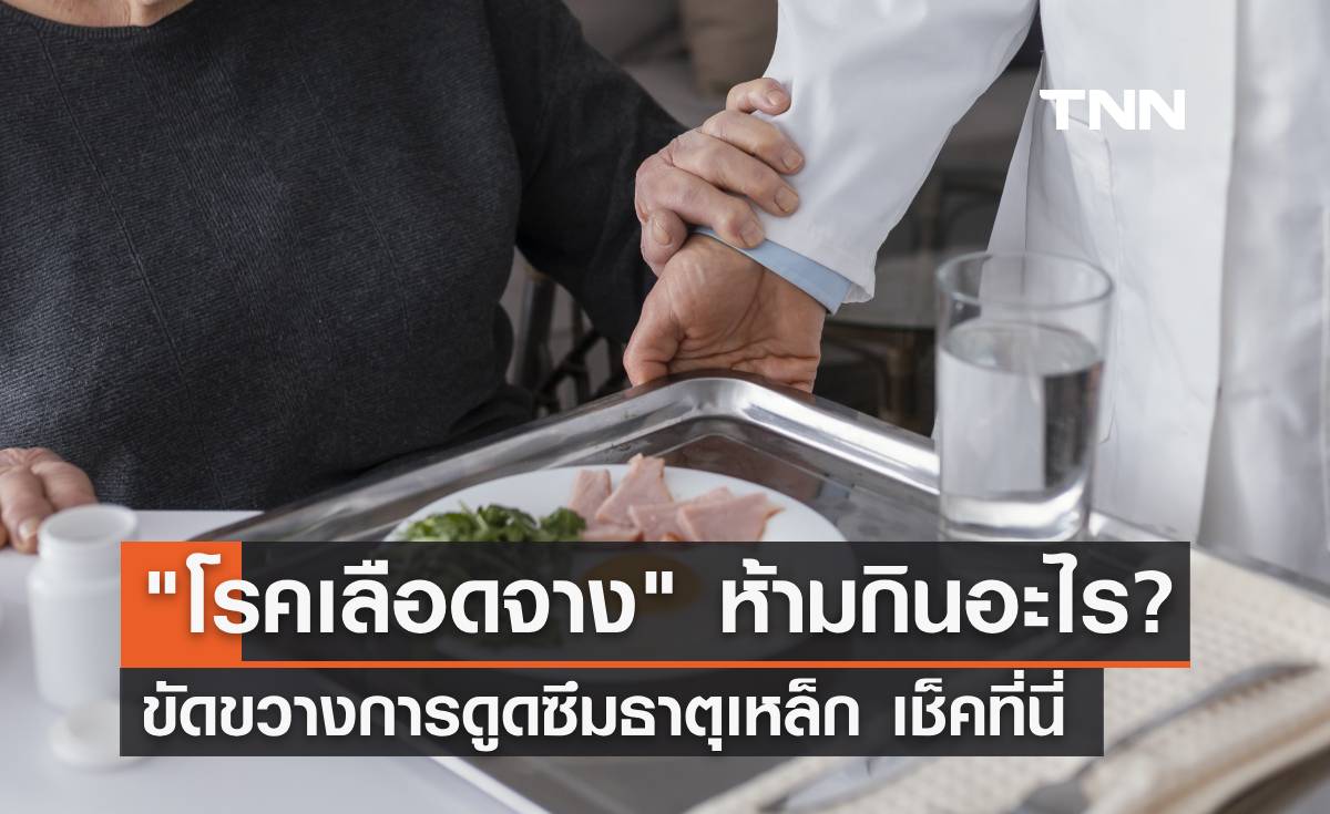 ผู้ป่วย "โรคเลือดจาง" ห้ามกินอะไรบ้าง ขัดขวางการดูดซึมธาตุเหล็ก เช็คที่นี่