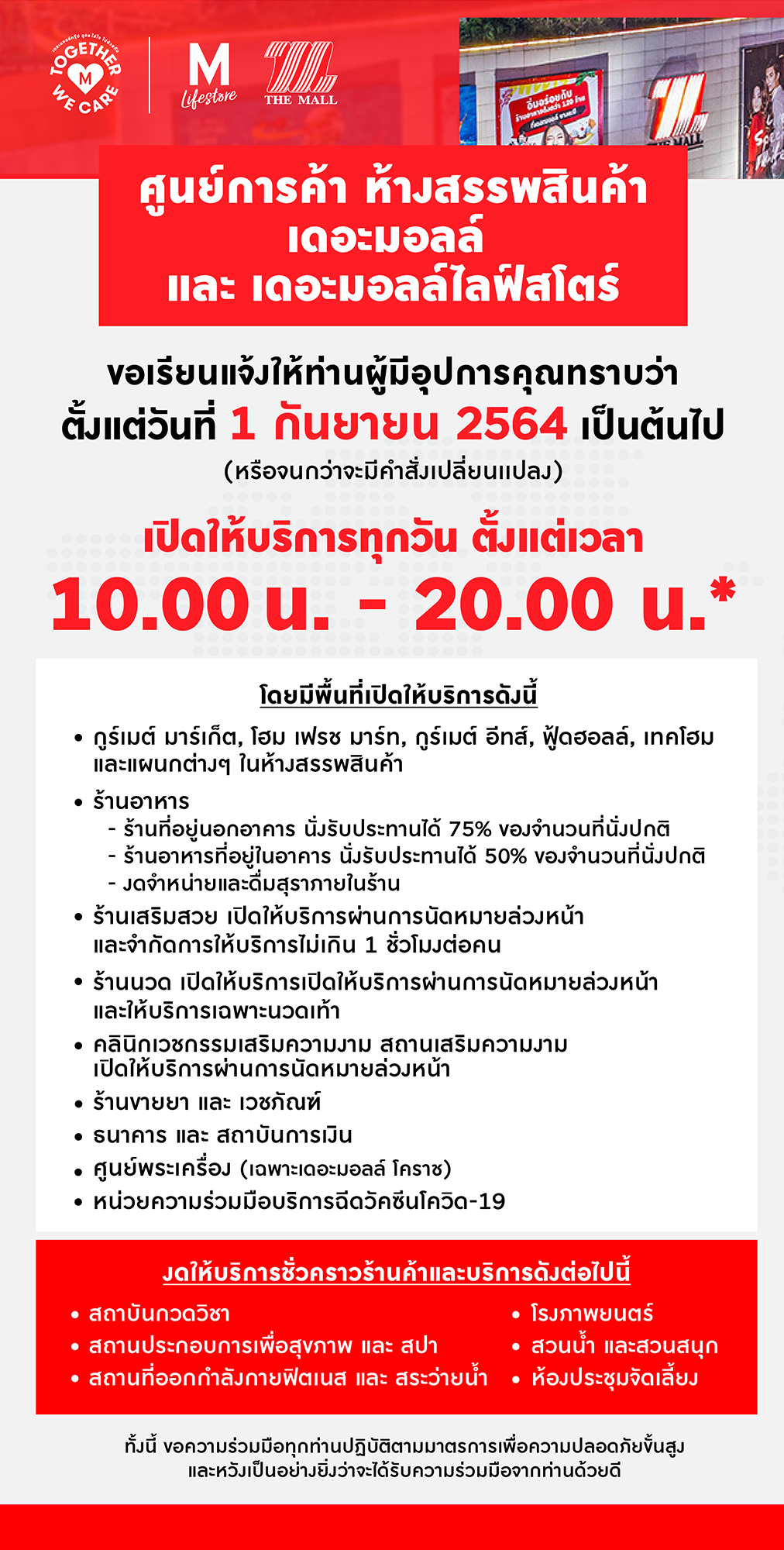 เช็กอีกรอบ! เวลาเปิด-ปิดห้างสรรพสินค้า ก่อนเข้าใช้บริการ