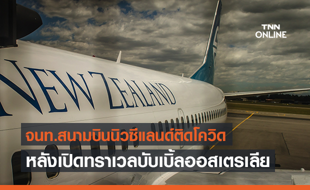 จนท.สนามบินนิวซีแลนด์ติดเชื้อโควิด-19 หลังเปิด “ทราเวล บับเบิ้ล”
