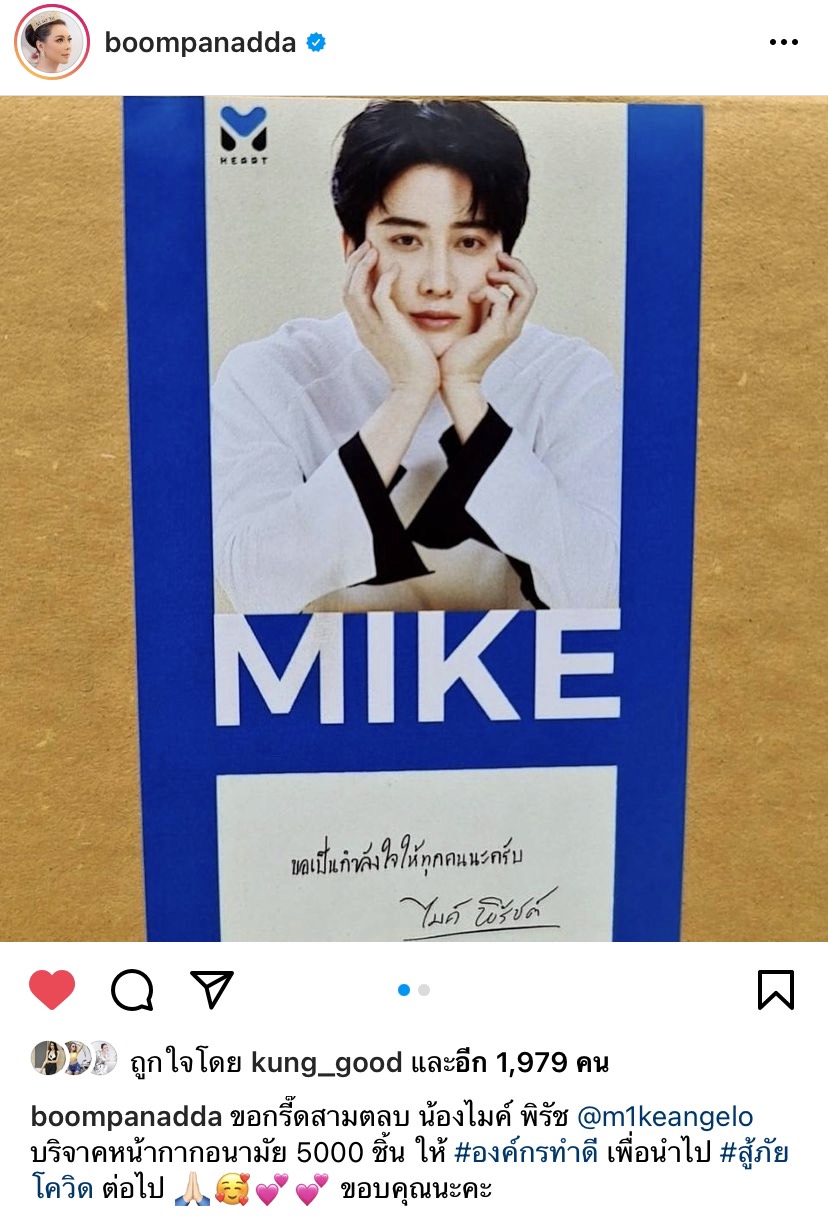 บุ๋ม ขอบคุณ กาละแมร์-ไมค์ พิรัช-ต้นหอม ส่งถังออกซิเจน หน้ากากอนามัย สมทบเงินช่วยผู้ป่วยโควิด-19
