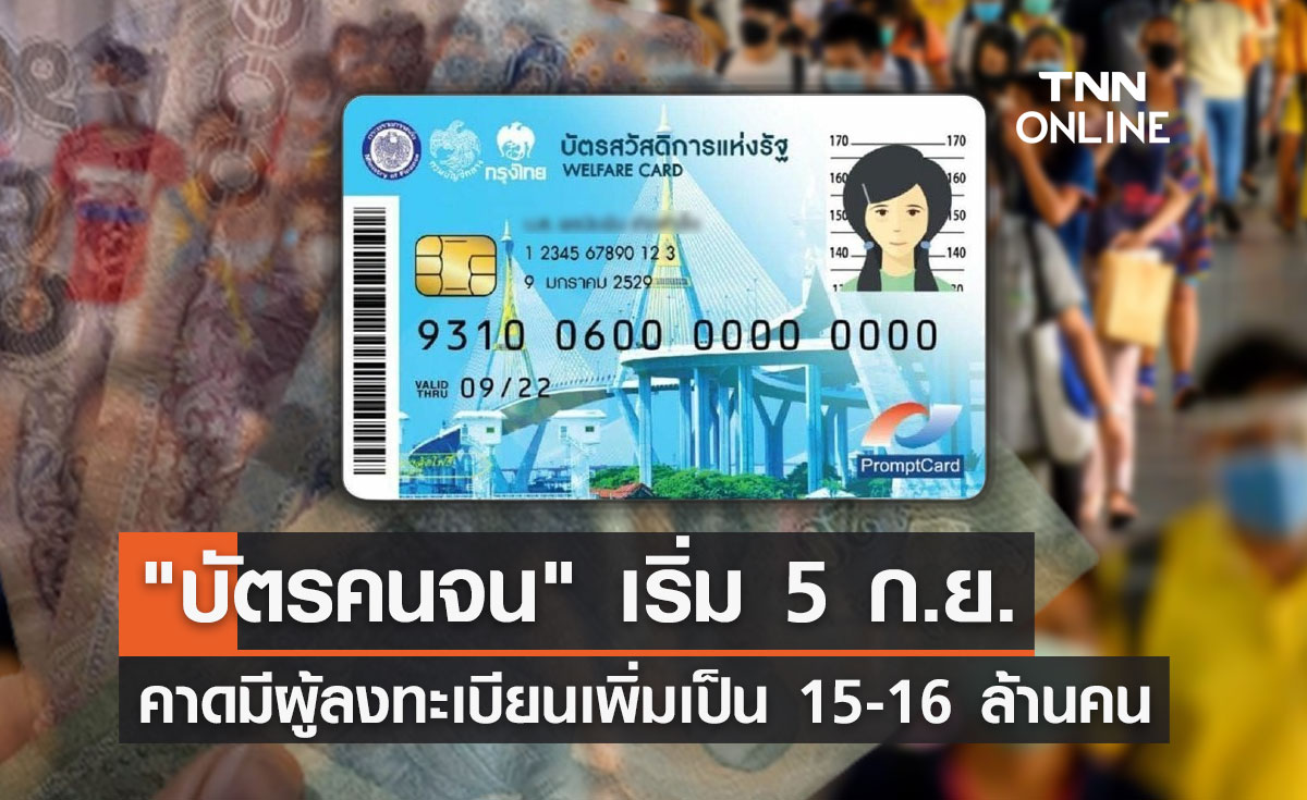 "บัตรสวัสดิการแห่งรัฐ"รอบใหม่ เริ่ม 5 ก.ย. คาดผู้ลงทะเบียนเพิ่มเป็น 15-16 ล้านคน