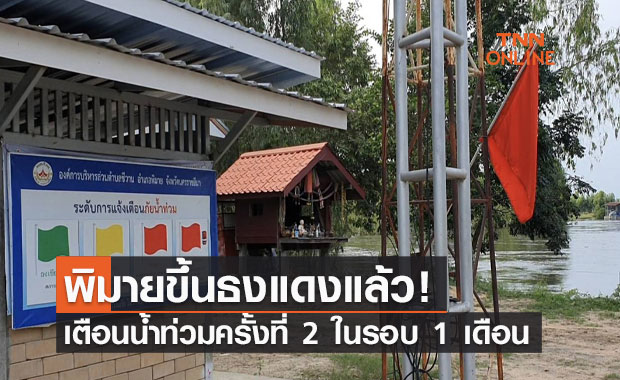พิมายขึ้นธงแดงแล้ว! เตือนน้ำท่วมครั้งที่ 2 ในรอบ 1 เดือน