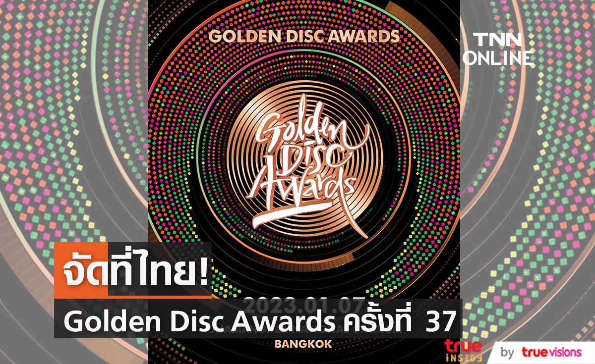 งานประกาศรางวัล Golden Disc Awards ครั้งที่ 37 จะจัดขึ้นที่ประเทศไทย