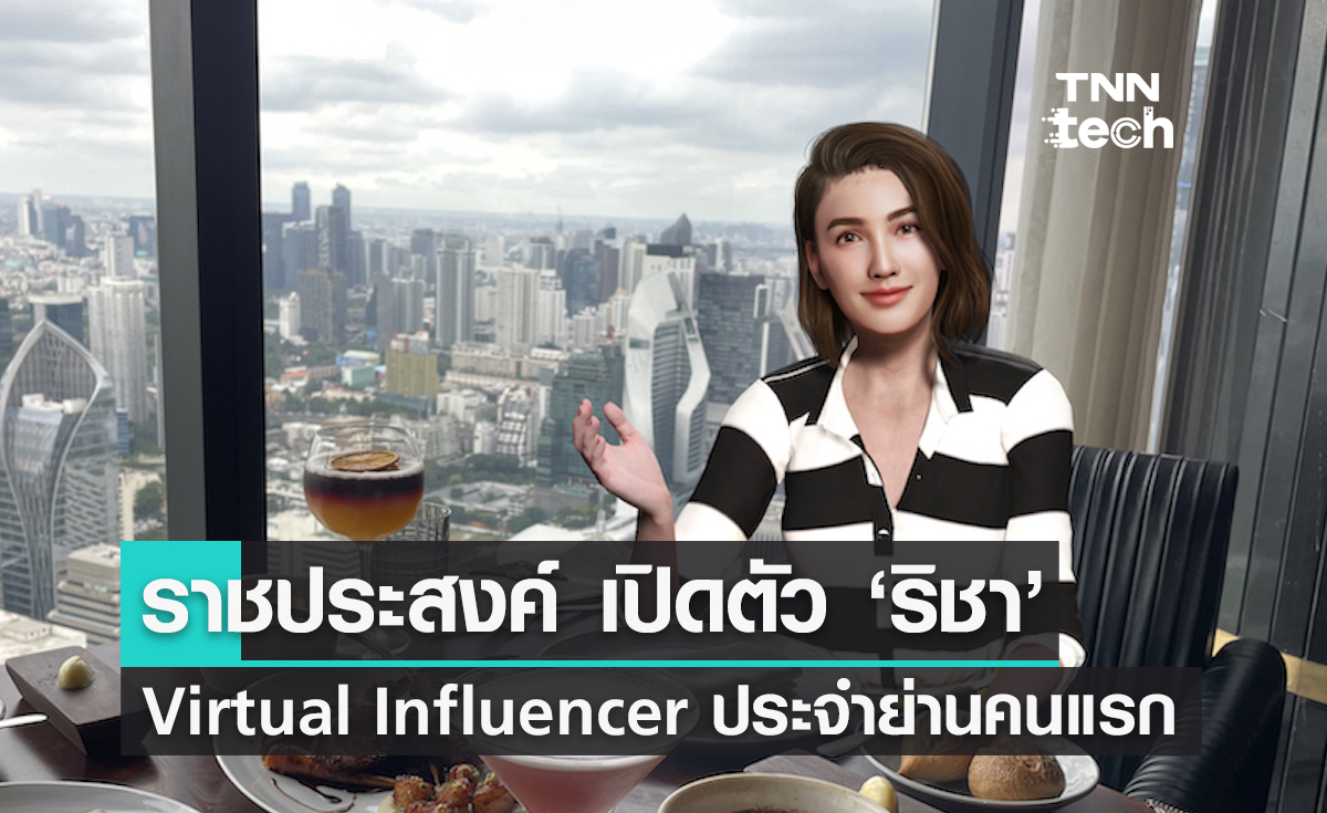 ราชประสงค์ เปิดตัว ‘ริชา Virtual Influencer’ ประจำย่านคนแรกของไทย 