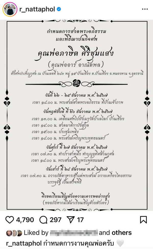 อาร์ เดอะสตาร์ แจ้งข่าวเศร้า! สูญเสีย คุณพ่อภาษิต จัดพิธีบำเพ็ญกุศลที่บ้านจ.อุดรธานี อาร์ เดอะสตาร์ แจ้งข่าวเศร้า! สูญเสีย คุณพ่อภาษิต จัดพิธีบำเพ็ญกุศลที่บ้านจ.อุดรธานี