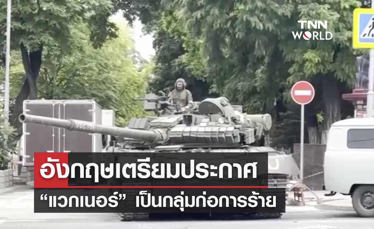 “แวกเนอร์” อังกฤษเตรียมประกาศเป็น “กลุ่มก่อการร้าย” 